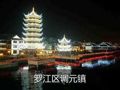 罗江区调元镇